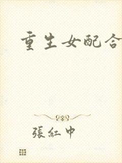 重生女配合欢仙封面