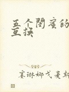 五个闺蜜的疯狂互换