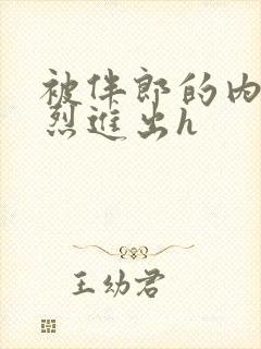 被伴郎的内捧猛烈进出h