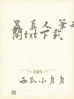 蛊 真人 笔趣阁txt下载