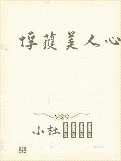 俘获美人心