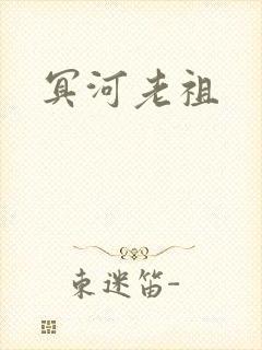 冥河老祖封面