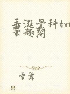 垂涎骨科txt笔趣阁