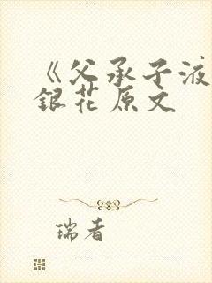 《父承子液》金银花原文封面