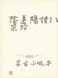 阴差阳错1∨1宋衿