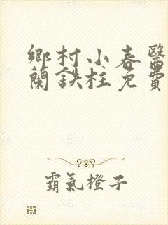 乡村小春医王淑兰铁柱免费阅读全文封面