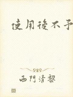 使用后不予退货