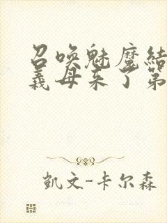 召唤魅魔结果是义母来了第一季观看