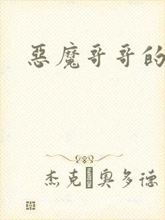 恶魔哥哥的禁宠封面