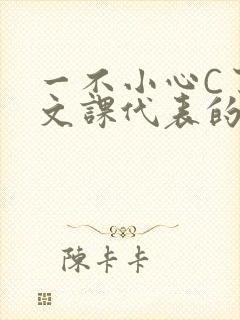 一不小心C了语文课代表的故事