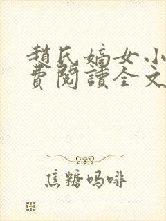 赵氏嫡女小说免费阅读全文