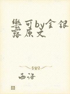 乐可by金银花露原文