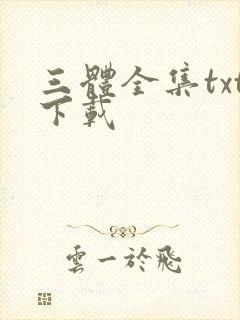 三体全集txt下载