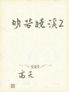 明若晓溪2