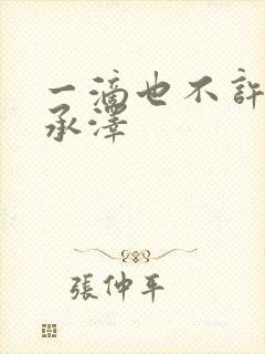 一滴也不许漏魏承泽封面