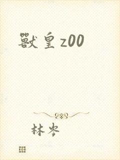 兽皇z00封面