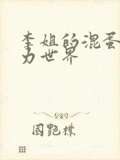 李姐的混蛋超能力世界封面