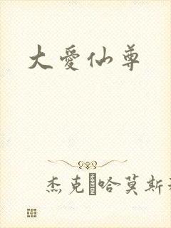 大爱仙尊