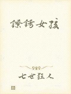 镣铐女孩