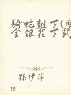 骑蛇难下(双)金银花下载