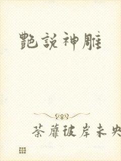 艳说神雕