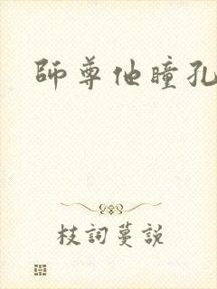 师尊他瞳孔地震