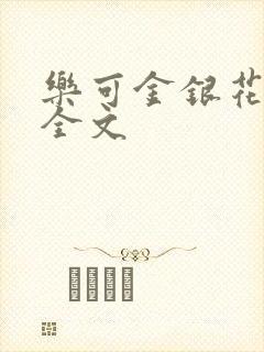 乐可金银花在线全文