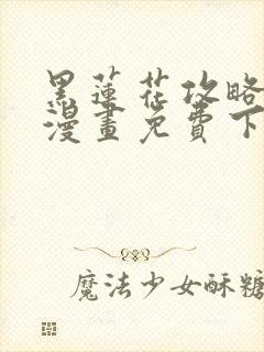 黑莲花攻略手册漫画免费下拉式封面