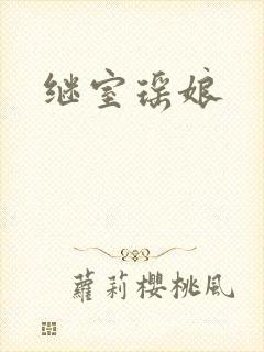 继室瑶娘