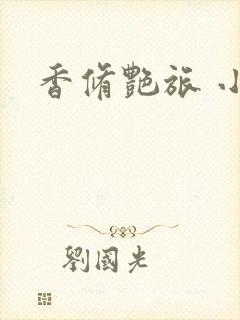 香修艳旅 小说