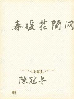 春暖花开网封面