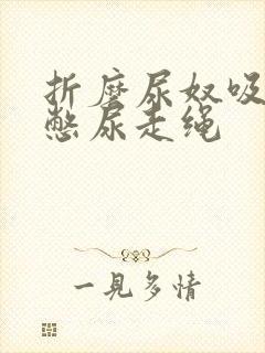 折磨尿奴吸水球憋尿走绳