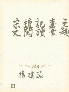 宋檀记事免费全文阅读笔趣阁