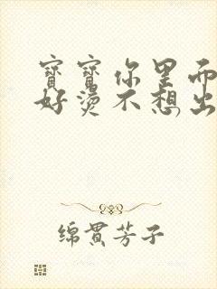 宝宝你里面好暖好烫不想出来封面