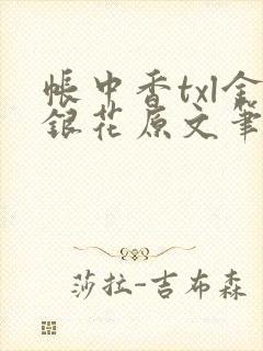 帐中香txl金银花原文笔趣阁封面