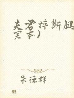 夫君摔断腿后(完本)