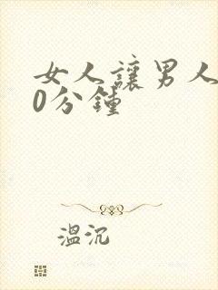 女人让男人捅30分钟