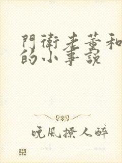 门卫老董和校花的小事说封面