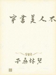 穿书美人不想死