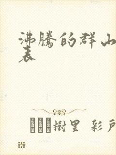 沸腾的群山演员表封面