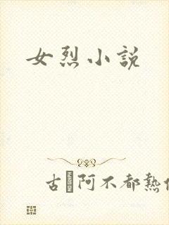 女烈小说