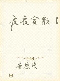 夜夜贪欢【高H】