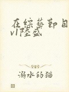 在综艺节目里1v1陆盛