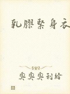 乳胶紧身衣小说