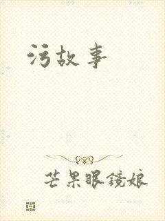 污故事