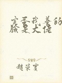 完蛋我养的小白脸是大佬