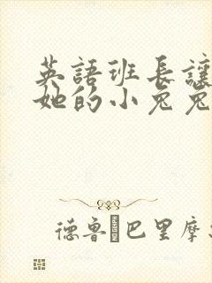 英语班长让我桶她的小兔兔封面