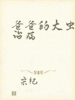 爸爸的大虫给你治病