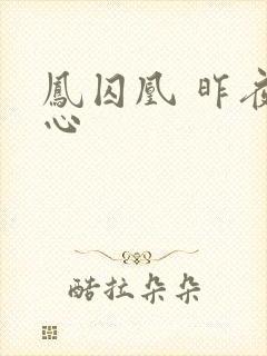 凤囚凰 昨夜莲心