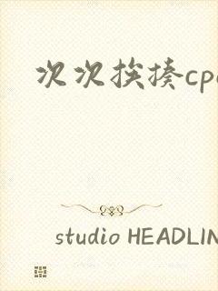 次次挨揍cpo封面